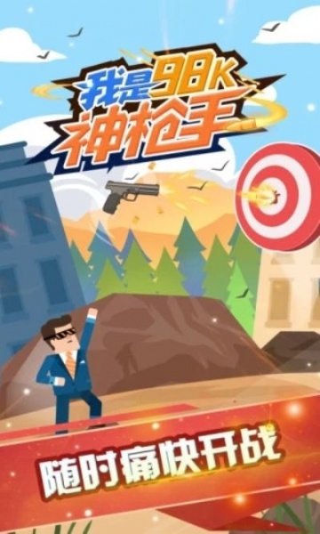 我是98K神枪手