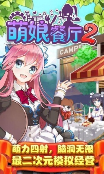 萌娘餐厅2