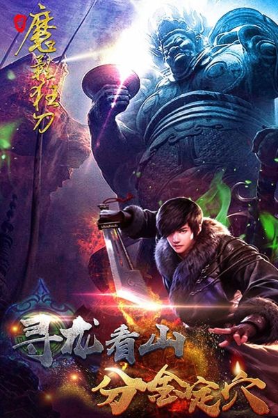 魔影狂刀九游版