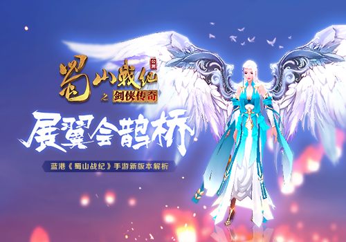 蜀山战纪果盘版