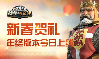 战争与文明九游版