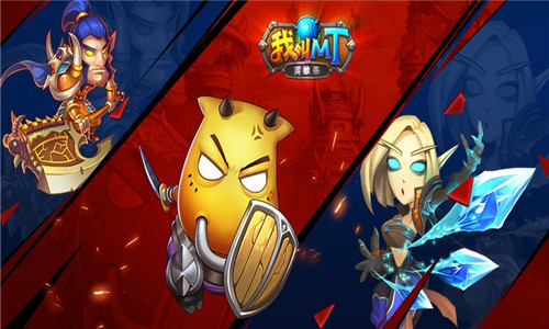 我叫MT英雄杀BT版