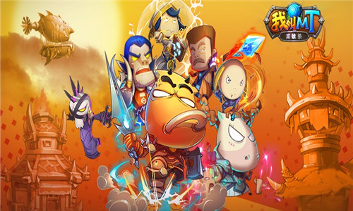 我叫MT英雄杀BT版