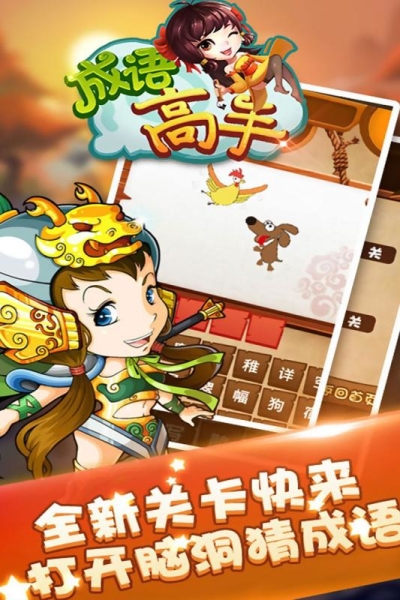成语高手闯关
