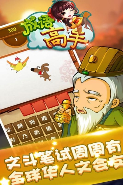 成语高手闯关
