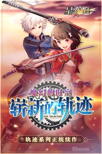 英雄传说：星之轨迹小米版