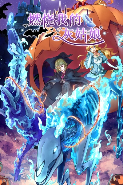 燃烧我的灰姑娘全结局版