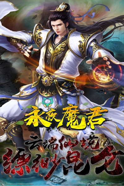 永夜魔君高爆版