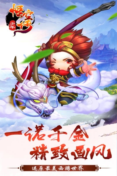 少年悟空传飞升版