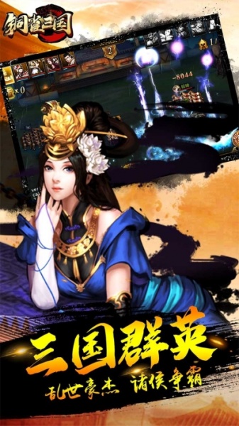 铜雀三国小米版