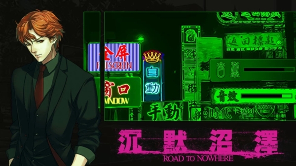 沉默沼泽全剧情解锁版