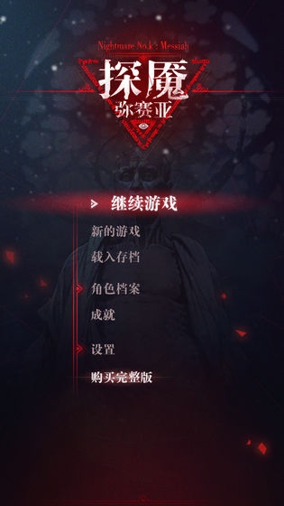 探魇3内购版