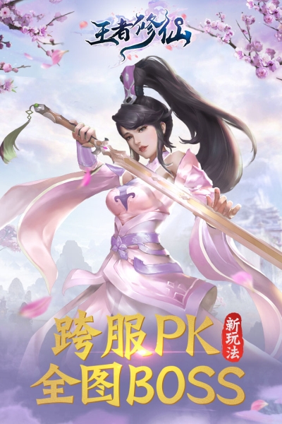 王者修仙果盘版