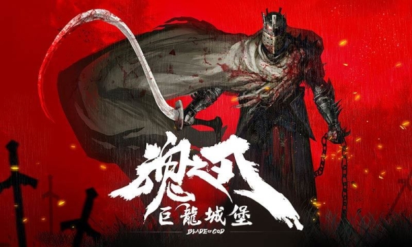 魂之刃:巨龙城堡