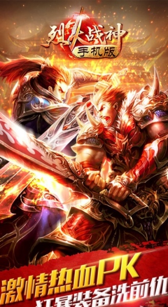 烈火战神海量版