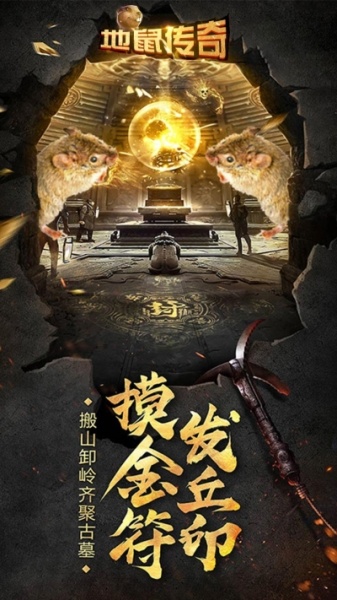 地鼠传奇BT果盘版