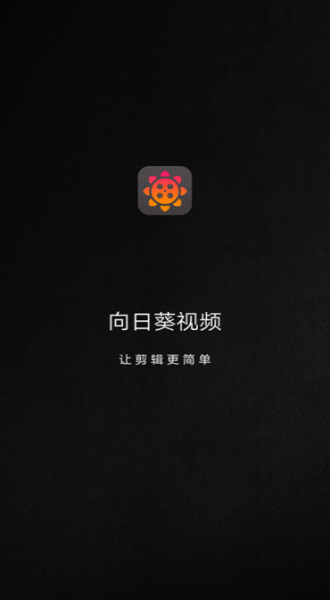 向日葵视频破解版