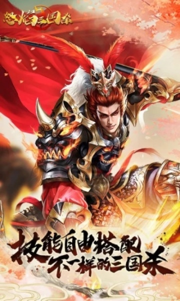 怒焰三国杀百度版