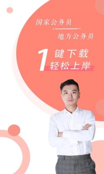 公务员考试随身学