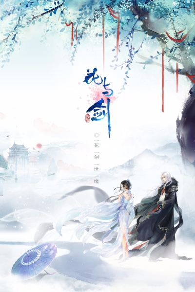 花与剑网易版