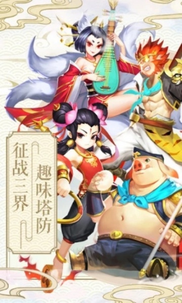 塔防西游记九游版