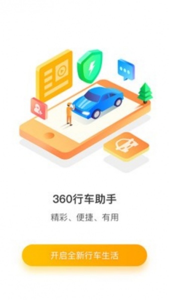 360行车助手