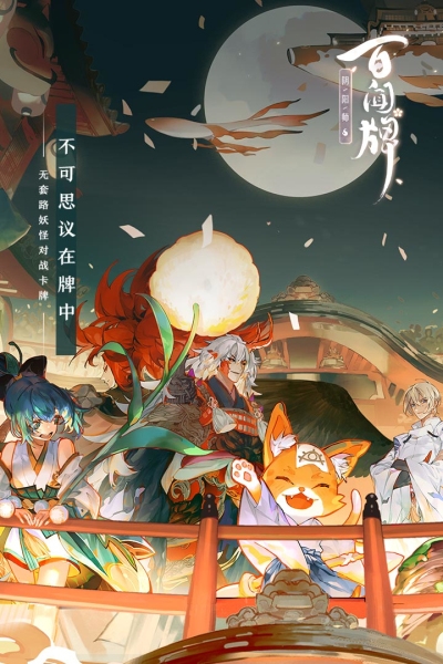 阴阳师:百闻牌九游版