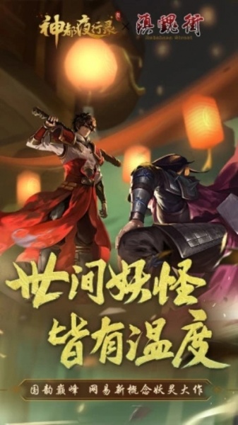 神都夜行录网易版