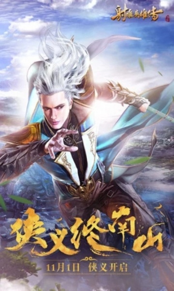 射雕英雄传手游