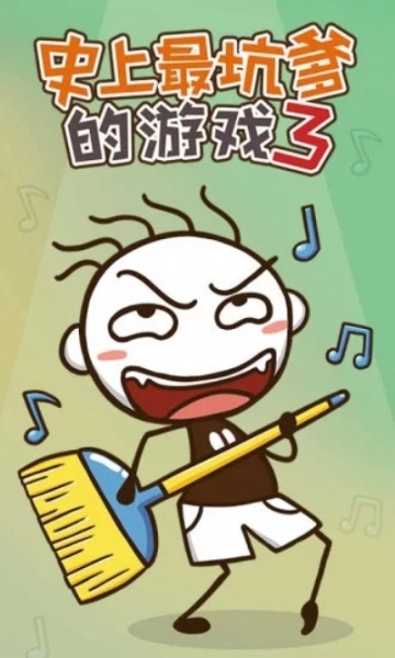 史上最坑爹的游戏3