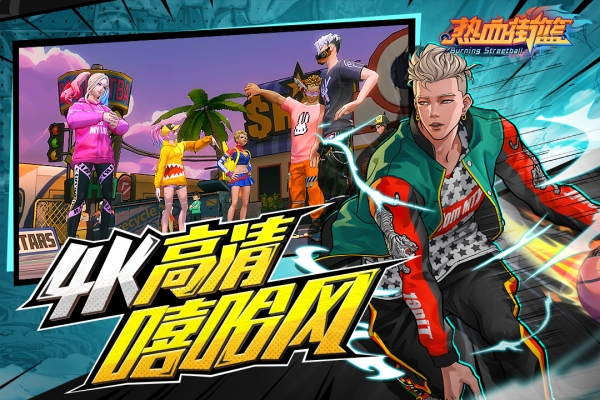 热血街篮正式服