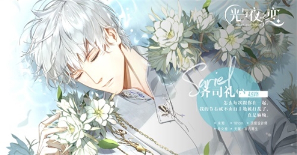 光与夜之恋