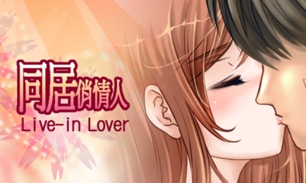 同居俏情人java版