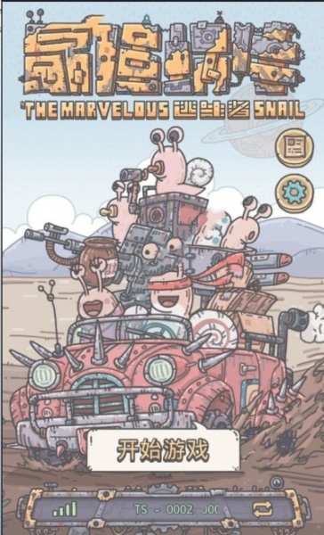 最强蜗牛