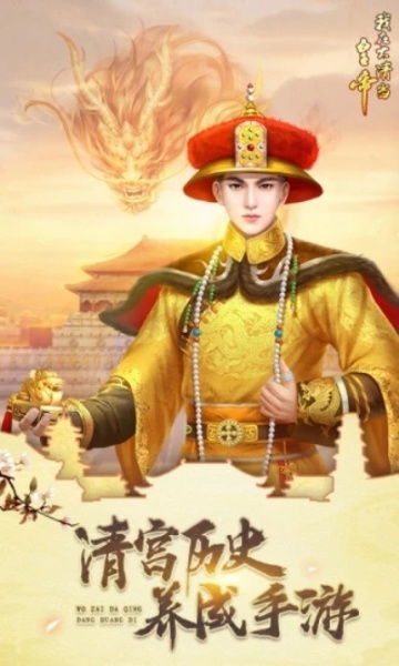 我在大清当皇帝HD版