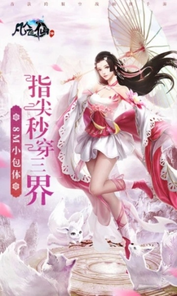 凡人飞仙传九游版