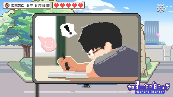 如果一生只有三十岁测试版