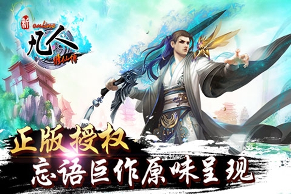 凡人修仙传挂机版