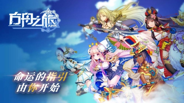 方舟之旅内测版