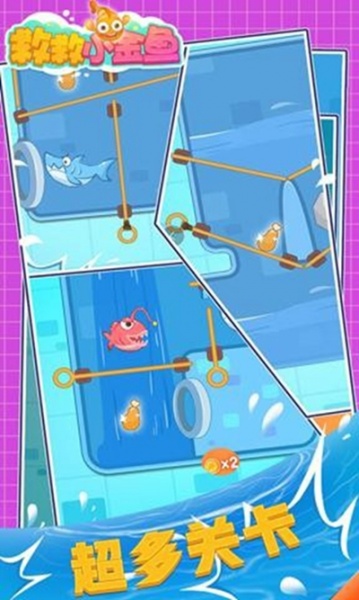 救救小金鱼