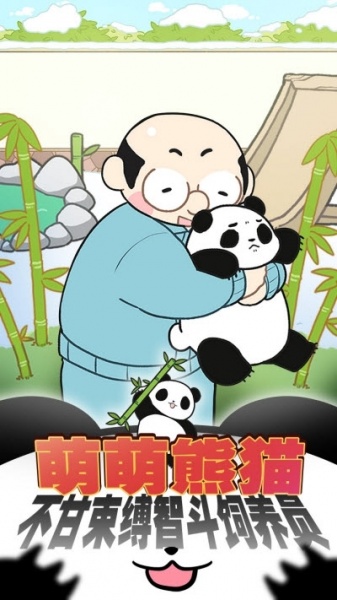 熊猫永不为奴再见饲养员