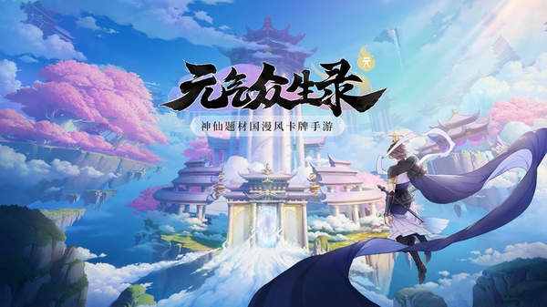 元气众生录内测版