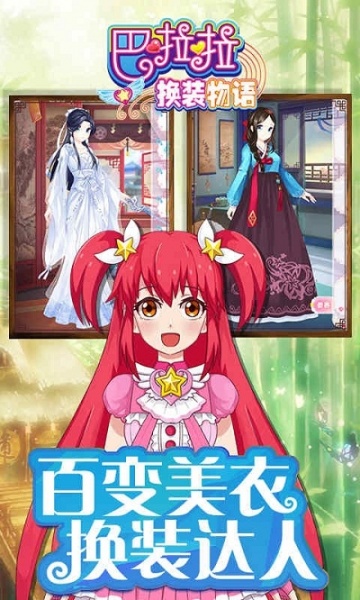 巴啦啦换装物语九游版