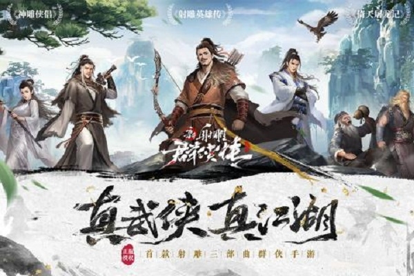 新射雕群侠传之铁血丹心九游版