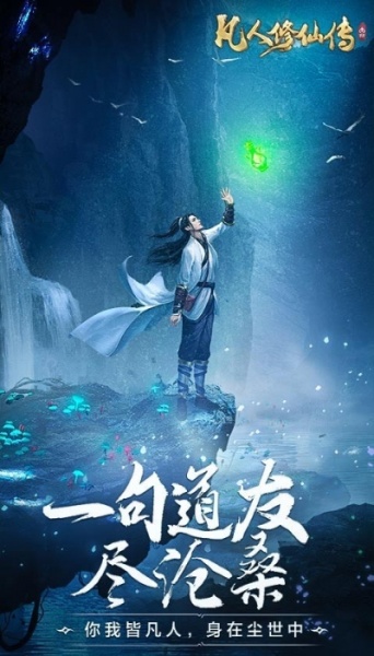 凡人修仙传挂机版-正版IP授权