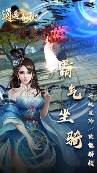 逍遥春秋手游狂玩版