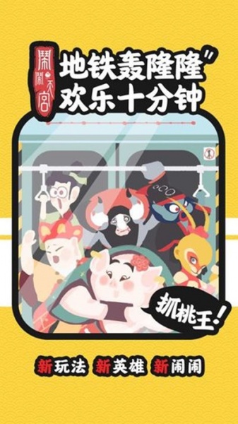 闹闹天宫无敌版